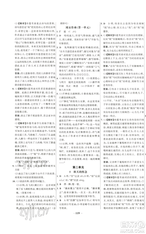 未来出版社2022秋季世纪金榜初中百练百胜七年级上册语文人教版参考答案 未来出版社2022秋季世纪金榜初中百练百胜七年级上册语文人教版参考答案