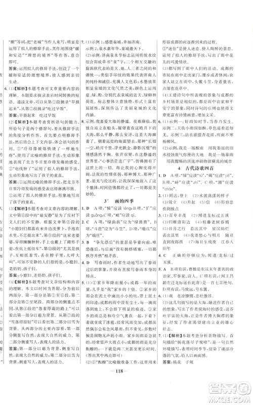 未来出版社2022秋季世纪金榜初中百练百胜七年级上册语文人教版参考答案 未来出版社2022秋季世纪金榜初中百练百胜七年级上册语文人教版参考答案