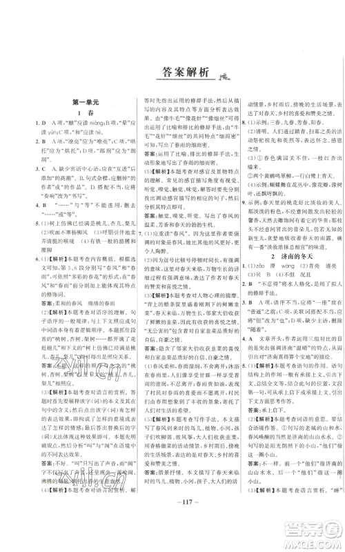 未来出版社2022秋季世纪金榜初中百练百胜七年级上册语文人教版参考答案 未来出版社2022秋季世纪金榜初中百练百胜七年级上册语文人教版参考答案