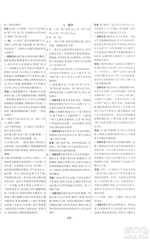 未来出版社2022秋季世纪金榜初中百练百胜七年级上册语文人教版参考答案 未来出版社2022秋季世纪金榜初中百练百胜七年级上册语文人教版参考答案