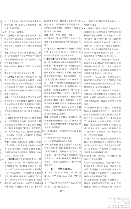 未来出版社2022秋季世纪金榜初中百练百胜七年级上册语文人教版参考答案 未来出版社2022秋季世纪金榜初中百练百胜七年级上册语文人教版参考答案