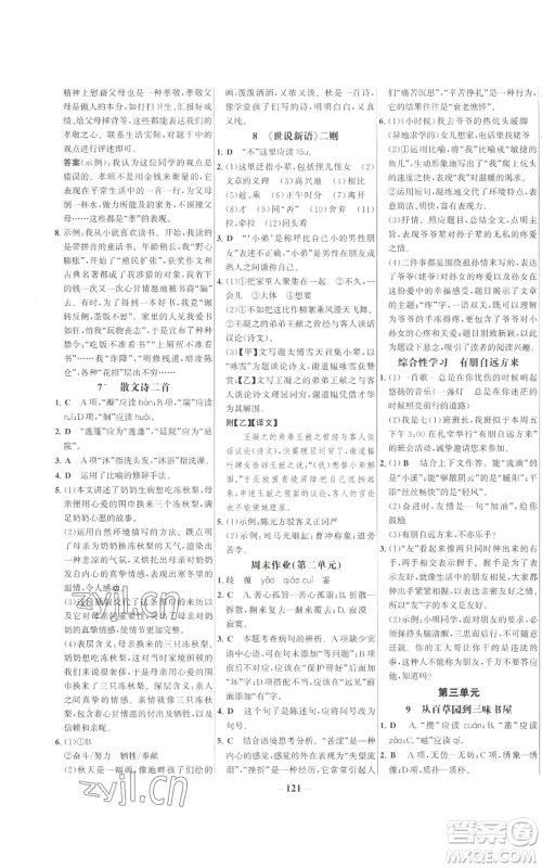 未来出版社2022秋季世纪金榜初中百练百胜七年级上册语文人教版参考答案 未来出版社2022秋季世纪金榜初中百练百胜七年级上册语文人教版参考答案