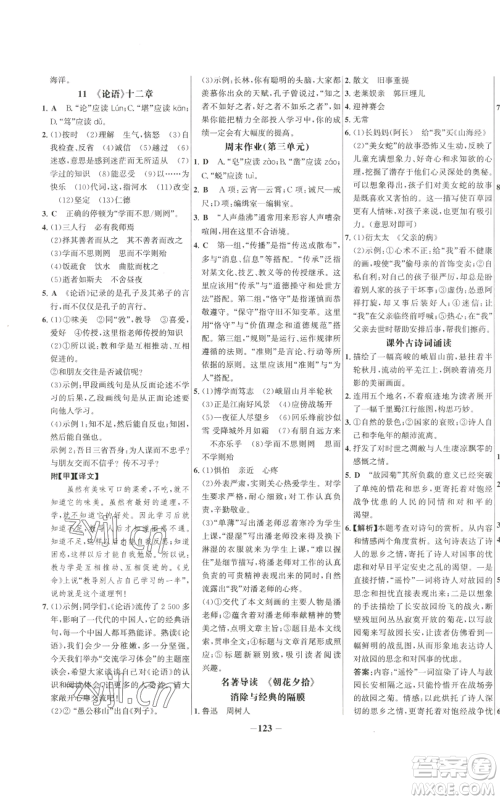 未来出版社2022秋季世纪金榜初中百练百胜七年级上册语文人教版参考答案 未来出版社2022秋季世纪金榜初中百练百胜七年级上册语文人教版参考答案