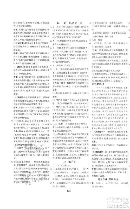 未来出版社2022秋季世纪金榜初中百练百胜七年级上册语文人教版参考答案 未来出版社2022秋季世纪金榜初中百练百胜七年级上册语文人教版参考答案