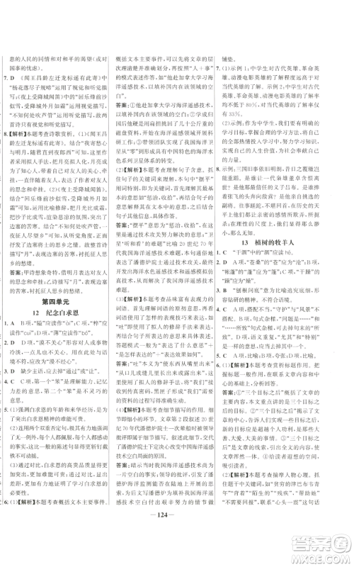 未来出版社2022秋季世纪金榜初中百练百胜七年级上册语文人教版参考答案 未来出版社2022秋季世纪金榜初中百练百胜七年级上册语文人教版参考答案