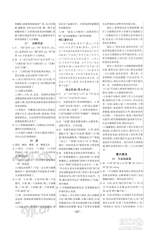 未来出版社2022秋季世纪金榜初中百练百胜七年级上册语文人教版参考答案 未来出版社2022秋季世纪金榜初中百练百胜七年级上册语文人教版参考答案