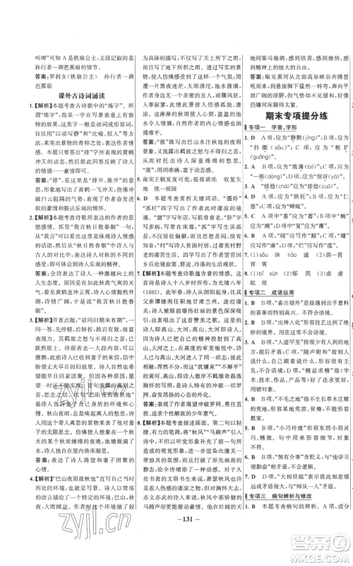 未来出版社2022秋季世纪金榜初中百练百胜七年级上册语文人教版参考答案 未来出版社2022秋季世纪金榜初中百练百胜七年级上册语文人教版参考答案