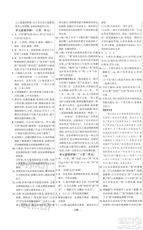 未来出版社2022秋季世纪金榜初中百练百胜七年级上册语文人教版参考答案