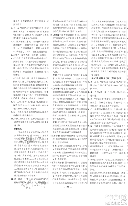 未来出版社2022秋季世纪金榜初中百练百胜七年级上册语文人教版参考答案 未来出版社2022秋季世纪金榜初中百练百胜七年级上册语文人教版参考答案