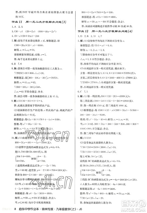 龙门书局2022启东中学作业本九年级数学上册JS江苏版徐州专版答案 龙门书局2022启东中学作业本九年级数学上册JS江苏版徐州专版答案