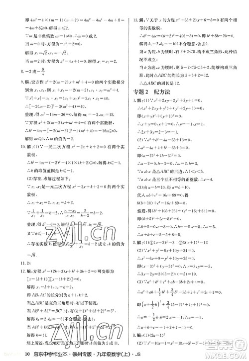 龙门书局2022启东中学作业本九年级数学上册JS江苏版徐州专版答案 龙门书局2022启东中学作业本九年级数学上册JS江苏版徐州专版答案