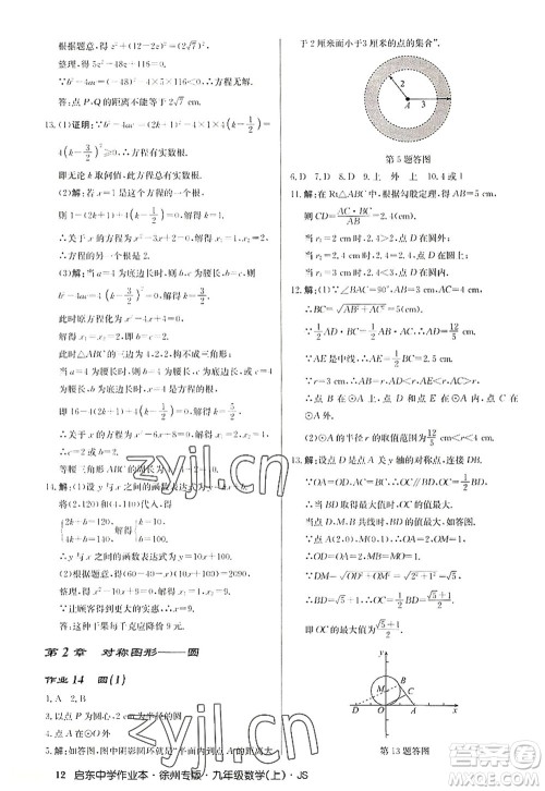 龙门书局2022启东中学作业本九年级数学上册JS江苏版徐州专版答案 龙门书局2022启东中学作业本九年级数学上册JS江苏版徐州专版答案