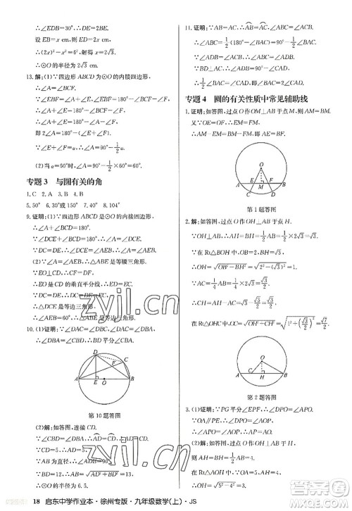 龙门书局2022启东中学作业本九年级数学上册JS江苏版徐州专版答案 龙门书局2022启东中学作业本九年级数学上册JS江苏版徐州专版答案