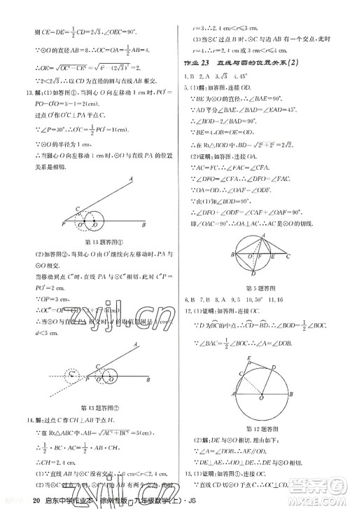 龙门书局2022启东中学作业本九年级数学上册JS江苏版徐州专版答案 龙门书局2022启东中学作业本九年级数学上册JS江苏版徐州专版答案