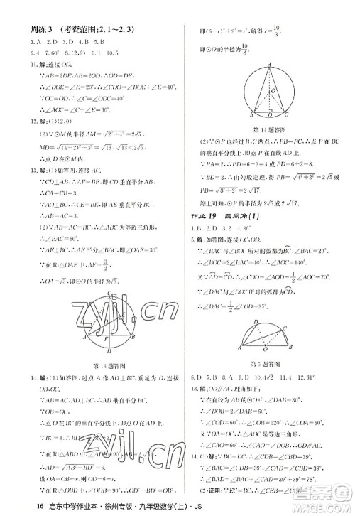 龙门书局2022启东中学作业本九年级数学上册JS江苏版徐州专版答案 龙门书局2022启东中学作业本九年级数学上册JS江苏版徐州专版答案