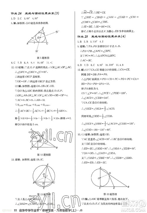 龙门书局2022启东中学作业本九年级数学上册JS江苏版徐州专版答案 龙门书局2022启东中学作业本九年级数学上册JS江苏版徐州专版答案
