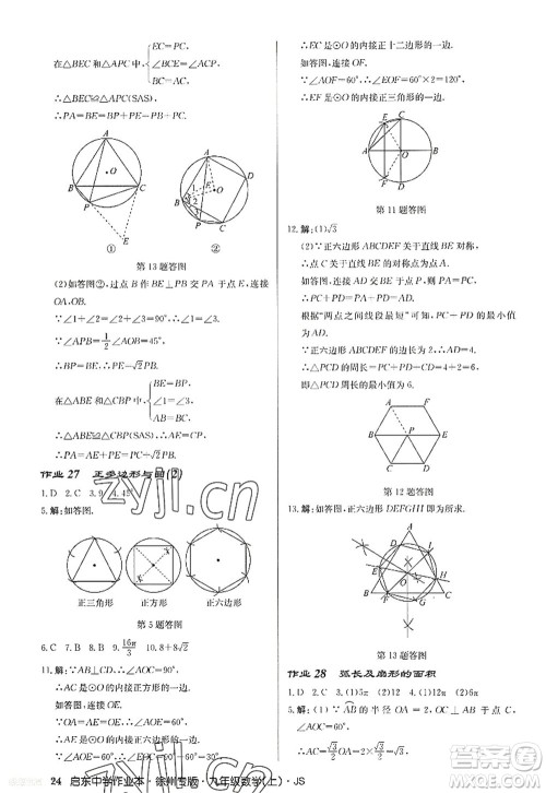 龙门书局2022启东中学作业本九年级数学上册JS江苏版徐州专版答案 龙门书局2022启东中学作业本九年级数学上册JS江苏版徐州专版答案