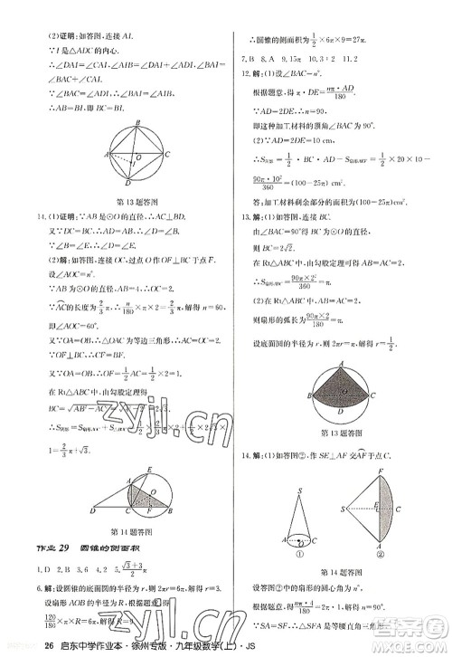 龙门书局2022启东中学作业本九年级数学上册JS江苏版徐州专版答案 龙门书局2022启东中学作业本九年级数学上册JS江苏版徐州专版答案