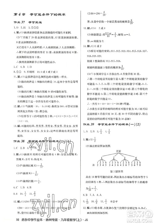 龙门书局2022启东中学作业本九年级数学上册JS江苏版徐州专版答案 龙门书局2022启东中学作业本九年级数学上册JS江苏版徐州专版答案