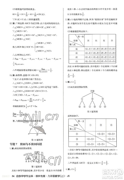 龙门书局2022启东中学作业本九年级数学上册JS江苏版徐州专版答案 龙门书局2022启东中学作业本九年级数学上册JS江苏版徐州专版答案