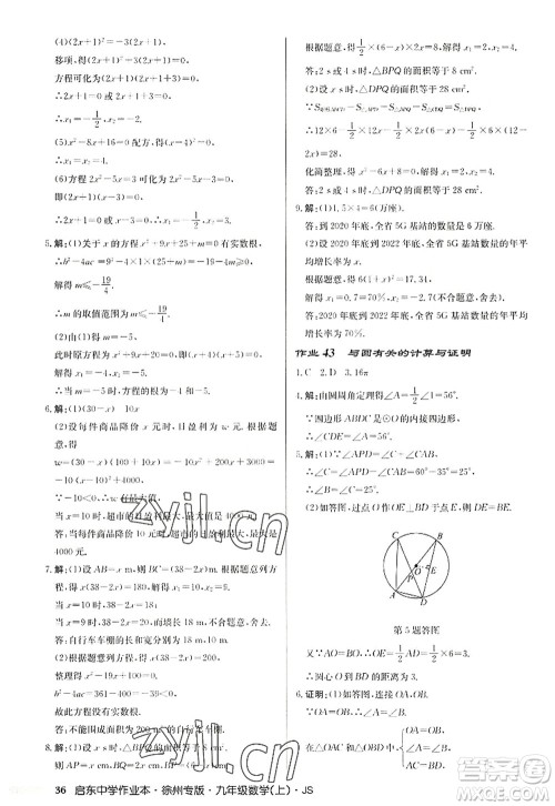 龙门书局2022启东中学作业本九年级数学上册JS江苏版徐州专版答案 龙门书局2022启东中学作业本九年级数学上册JS江苏版徐州专版答案