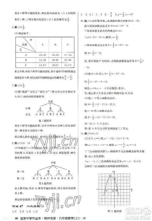 龙门书局2022启东中学作业本九年级数学上册JS江苏版徐州专版答案 龙门书局2022启东中学作业本九年级数学上册JS江苏版徐州专版答案