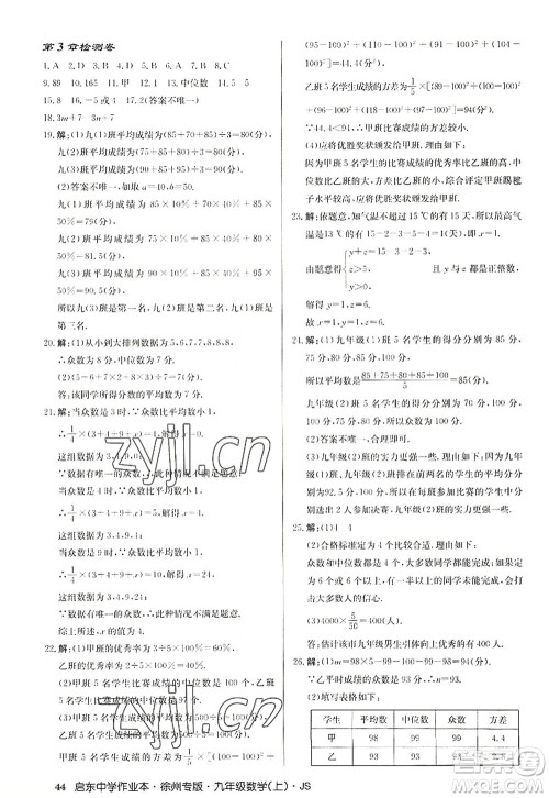 龙门书局2022启东中学作业本九年级数学上册JS江苏版徐州专版答案 龙门书局2022启东中学作业本九年级数学上册JS江苏版徐州专版答案