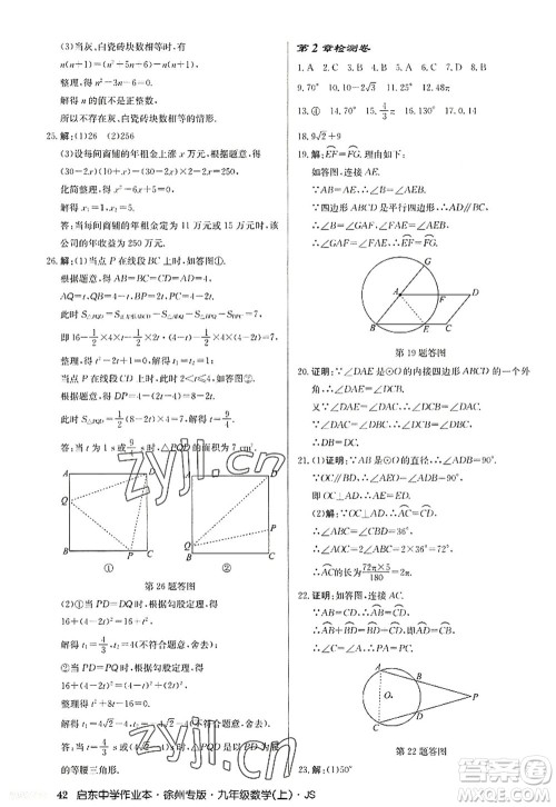 龙门书局2022启东中学作业本九年级数学上册JS江苏版徐州专版答案 龙门书局2022启东中学作业本九年级数学上册JS江苏版徐州专版答案