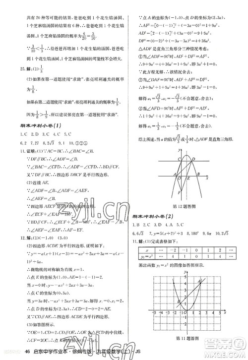 龙门书局2022启东中学作业本九年级数学上册JS江苏版徐州专版答案 龙门书局2022启东中学作业本九年级数学上册JS江苏版徐州专版答案