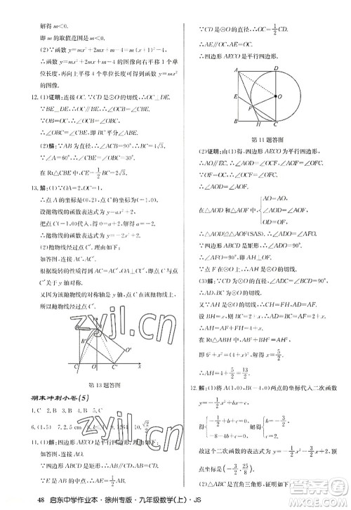 龙门书局2022启东中学作业本九年级数学上册JS江苏版徐州专版答案 龙门书局2022启东中学作业本九年级数学上册JS江苏版徐州专版答案