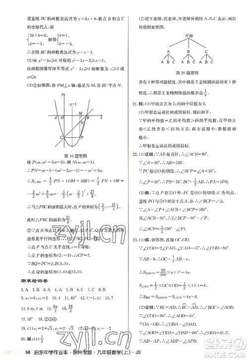 龙门书局2022启东中学作业本九年级数学上册JS江苏版徐州专版答案 龙门书局2022启东中学作业本九年级数学上册JS江苏版徐州专版答案