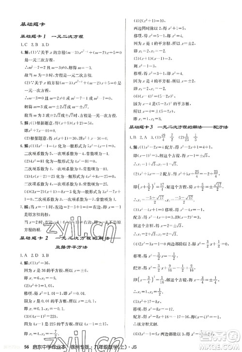 龙门书局2022启东中学作业本九年级数学上册JS江苏版徐州专版答案 龙门书局2022启东中学作业本九年级数学上册JS江苏版徐州专版答案