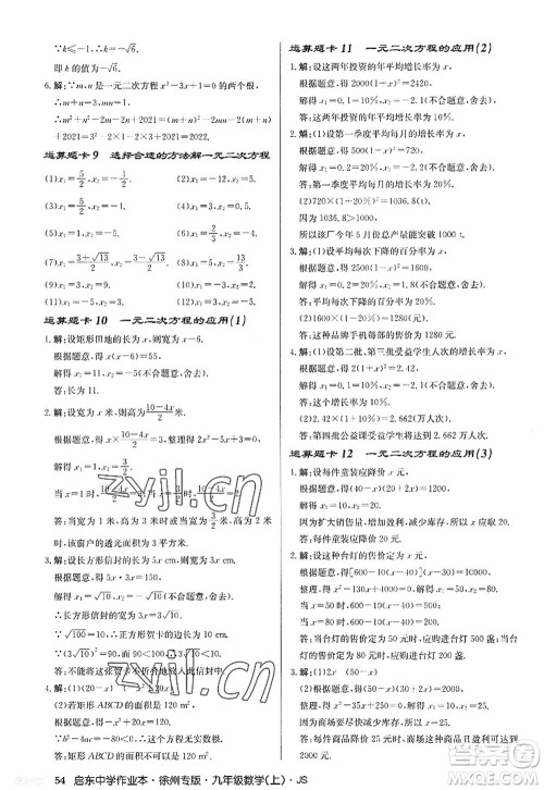 龙门书局2022启东中学作业本九年级数学上册JS江苏版徐州专版答案 龙门书局2022启东中学作业本九年级数学上册JS江苏版徐州专版答案
