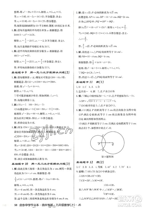 龙门书局2022启东中学作业本九年级数学上册JS江苏版徐州专版答案 龙门书局2022启东中学作业本九年级数学上册JS江苏版徐州专版答案