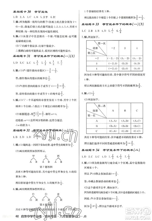 龙门书局2022启东中学作业本九年级数学上册JS江苏版徐州专版答案 龙门书局2022启东中学作业本九年级数学上册JS江苏版徐州专版答案