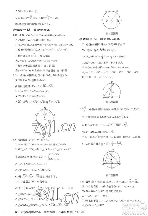 龙门书局2022启东中学作业本九年级数学上册JS江苏版徐州专版答案 龙门书局2022启东中学作业本九年级数学上册JS江苏版徐州专版答案