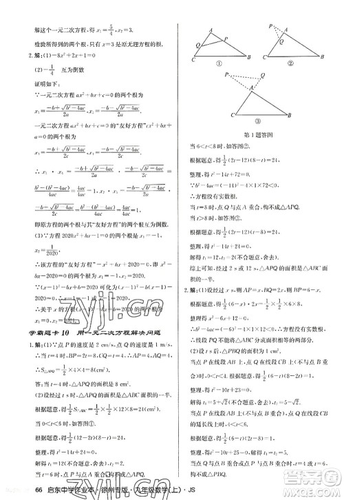 龙门书局2022启东中学作业本九年级数学上册JS江苏版徐州专版答案 龙门书局2022启东中学作业本九年级数学上册JS江苏版徐州专版答案