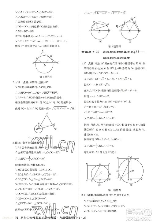 龙门书局2022启东中学作业本九年级数学上册JS江苏版徐州专版答案 龙门书局2022启东中学作业本九年级数学上册JS江苏版徐州专版答案