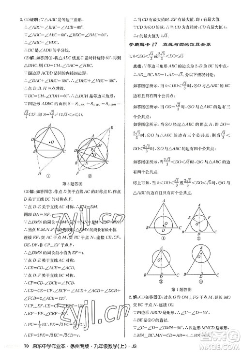 龙门书局2022启东中学作业本九年级数学上册JS江苏版徐州专版答案 龙门书局2022启东中学作业本九年级数学上册JS江苏版徐州专版答案
