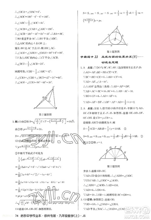 龙门书局2022启东中学作业本九年级数学上册JS江苏版徐州专版答案 龙门书局2022启东中学作业本九年级数学上册JS江苏版徐州专版答案