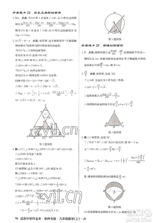 龙门书局2022启东中学作业本九年级数学上册JS江苏版徐州专版答案 龙门书局2022启东中学作业本九年级数学上册JS江苏版徐州专版答案