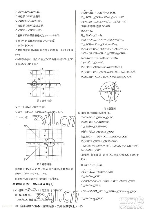 龙门书局2022启东中学作业本九年级数学上册JS江苏版徐州专版答案 龙门书局2022启东中学作业本九年级数学上册JS江苏版徐州专版答案