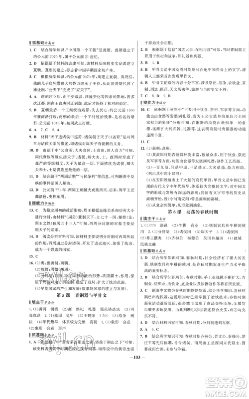 未来出版社2022秋季世纪金榜初中百练百胜七年级上册历史人教版参考答案