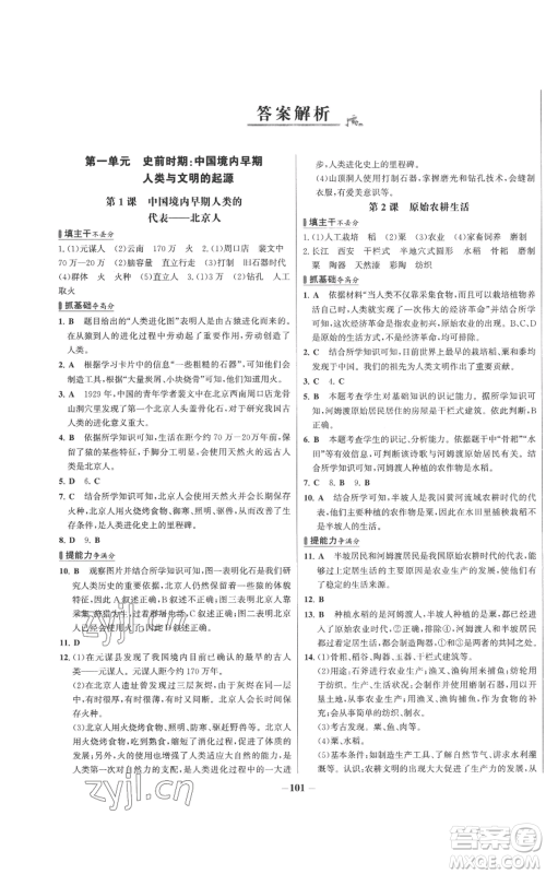 未来出版社2022秋季世纪金榜初中百练百胜七年级上册历史人教版参考答案