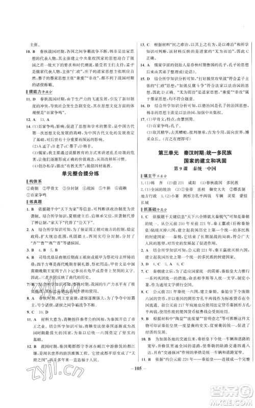 未来出版社2022秋季世纪金榜初中百练百胜七年级上册历史人教版参考答案