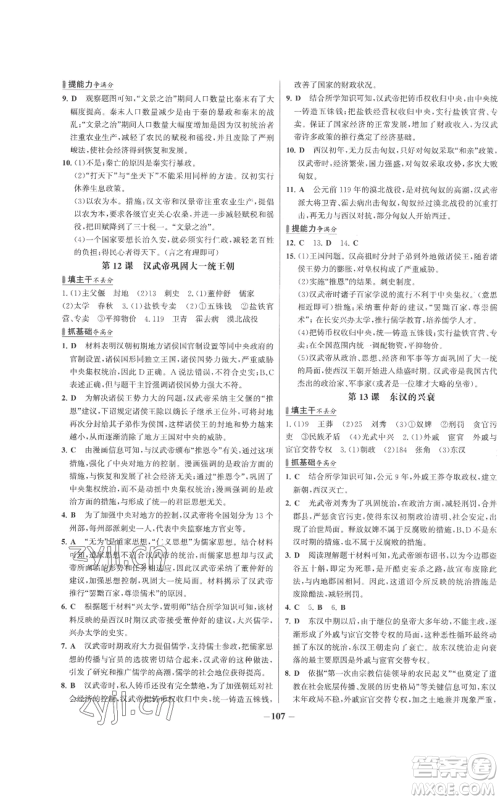 未来出版社2022秋季世纪金榜初中百练百胜七年级上册历史人教版参考答案