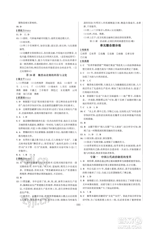 未来出版社2022秋季世纪金榜初中百练百胜七年级上册历史人教版参考答案