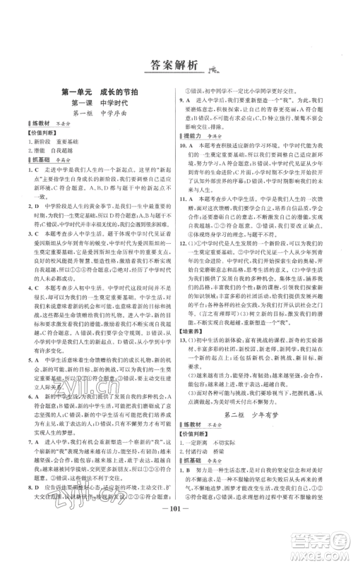 延边大学出版社2022秋季世纪金榜初中百练百胜七年级上册道德与法治人教版参考答案