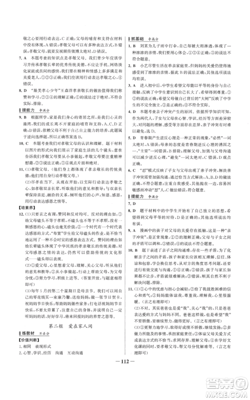延边大学出版社2022秋季世纪金榜初中百练百胜七年级上册道德与法治人教版参考答案 延边大学出版社2022秋季世纪金榜初中百练百胜七年级上册道德与法治人教版参考答案