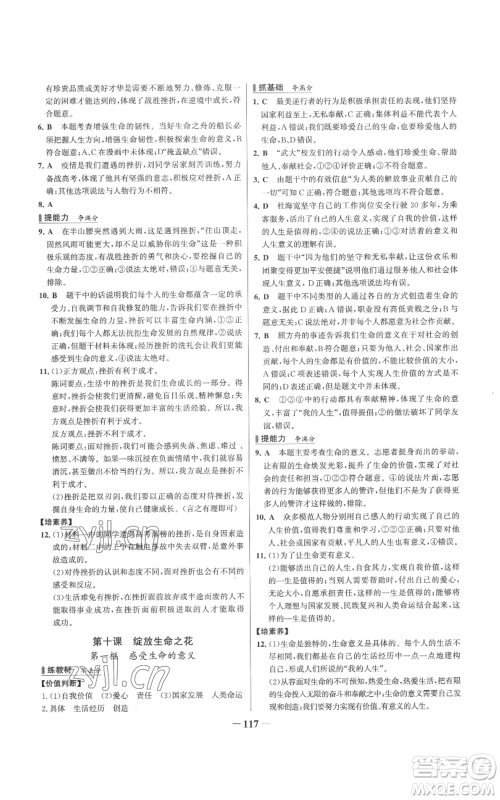 延边大学出版社2022秋季世纪金榜初中百练百胜七年级上册道德与法治人教版参考答案 延边大学出版社2022秋季世纪金榜初中百练百胜七年级上册道德与法治人教版参考答案